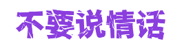不要说情话